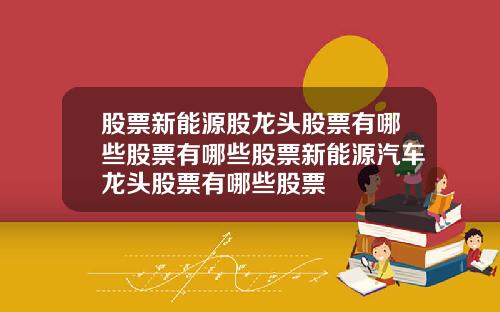 股票新能源股龙头股票有哪些股票有哪些股票新能源汽车龙头股票有哪些股票