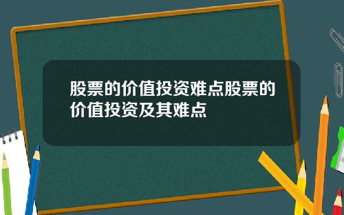 股票的价值投资难点股票的价值投资及其难点