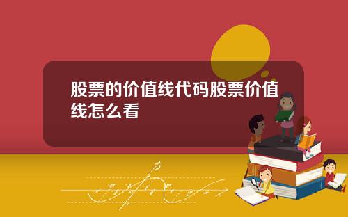 股票的价值线代码股票价值线怎么看