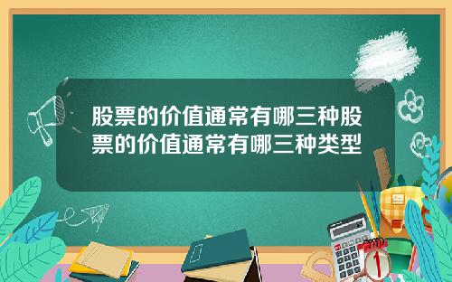 股票的价值通常有哪三种股票的价值通常有哪三种类型