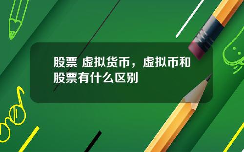 股票 虚拟货币,虚拟币和股票有什么区别