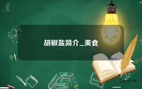 胡椒盐简介_美食