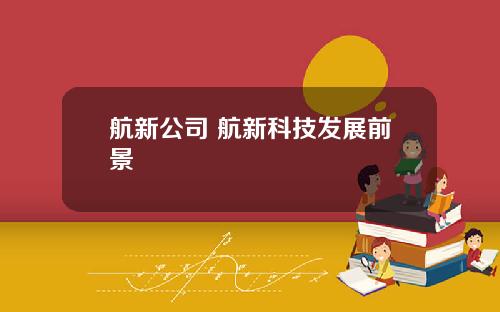 航新公司 航新科技发展前景