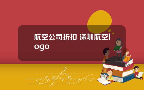 航空公司折扣 深圳航空logo