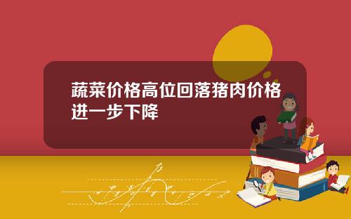 蔬菜价格高位回落猪肉价格进一步下降