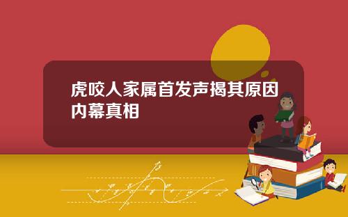 虎咬人家属首发声揭其原因内幕真相