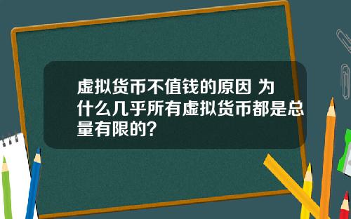 虚拟货币不值钱的原因 为什么几乎所有虚拟货币都是总量有限的?