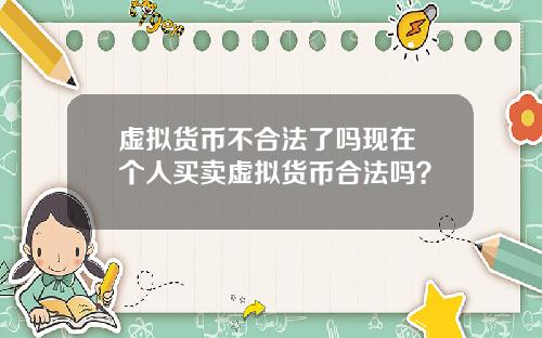 虚拟货币不合法了吗现在 个人买卖虚拟货币合法吗?