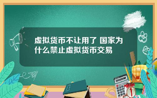 虚拟货币不让用了 国家为什么禁止虚拟货币交易