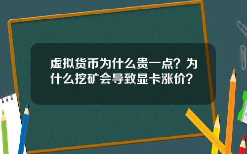 虚拟货币为什么贵一点?为什么挖矿会导致显卡涨价?