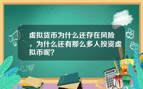 虚拟货币为什么还存在风险,为什么还有那么多人投资虚拟币呢?
