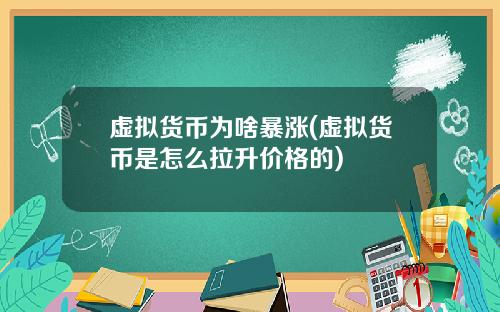 虚拟货币为啥暴涨(虚拟货币是怎么拉升价格的)