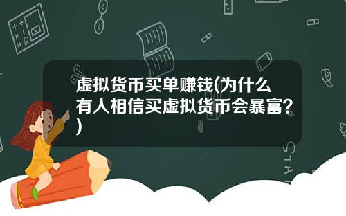 虚拟货币买单赚钱(为什么有人相信买虚拟货币会暴富?)