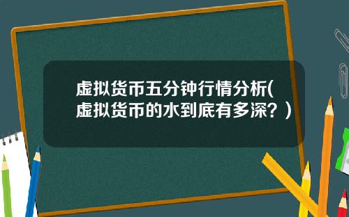 虚拟货币五分钟行情分析(虚拟货币的水到底有多深?)