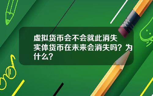 虚拟货币会不会就此消失 实体货币在未来会消失吗?为什么?