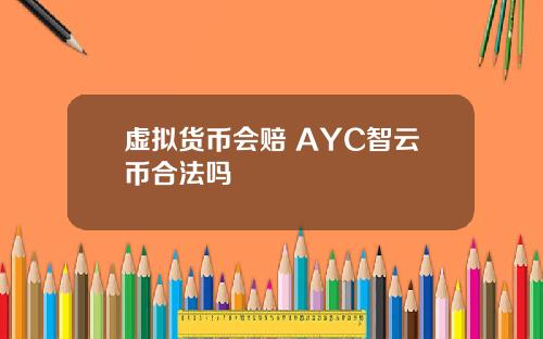 虚拟货币会赔 AYC智云币合法吗