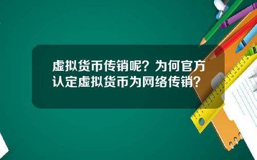 虚拟货币传销呢?为何官方认定虚拟货币为网络传销?