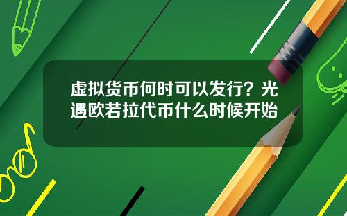 虚拟货币何时可以发行?光遇欧若拉代币什么时候开始