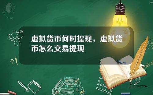 虚拟货币何时提现,虚拟货币怎么交易提现