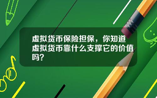 虚拟货币保险担保,你知道虚拟货币靠什么支撑它的价值吗?
