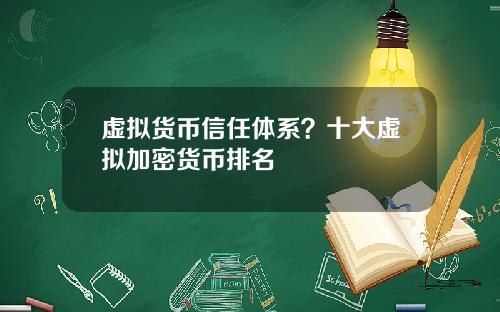 虚拟货币信任体系?十大虚拟加密货币排名