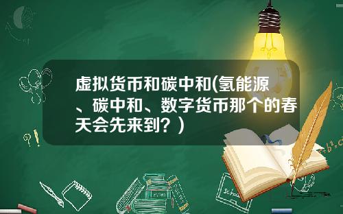 虚拟货币和碳中和(氢能源、碳中和、数字货币那个的春天会先来到?)