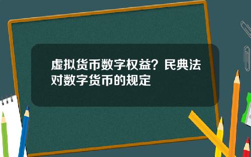 虚拟货币数字权益?民典法对数字货币的规定