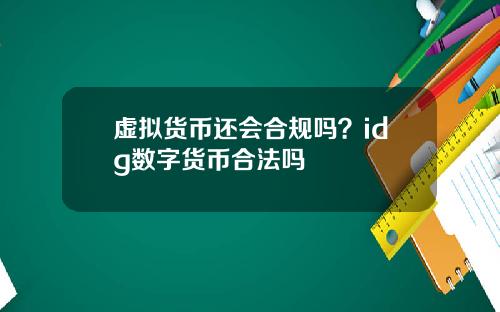 虚拟货币还会合规吗?idg数字货币合法吗