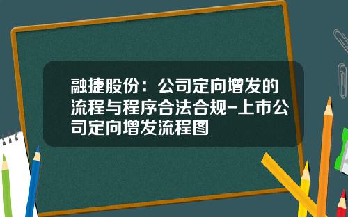 融捷股份：公司定向增发的流程与程序合法合规-上市公司定向增发流程图