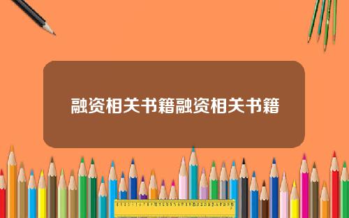 融资相关书籍融资相关书籍