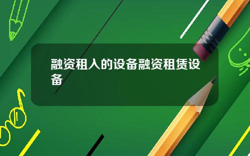 融资租入的设备融资租赁设备