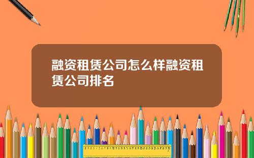 融资租赁公司怎么样融资租赁公司排名