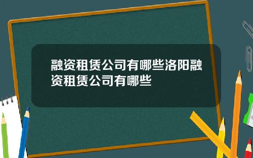 融资租赁公司有哪些洛阳融资租赁公司有哪些