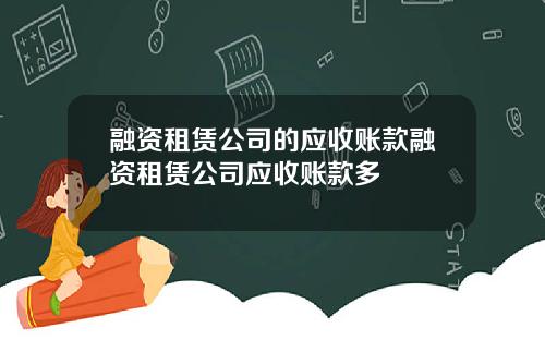 融资租赁公司的应收账款融资租赁公司应收账款多