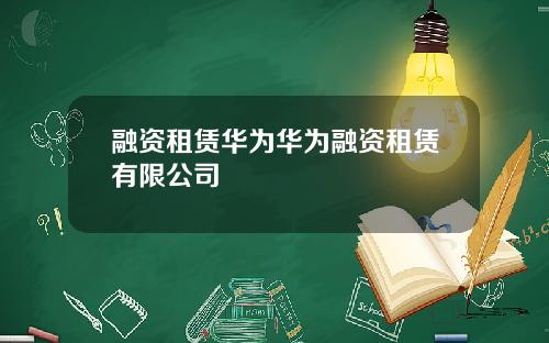 融资租赁华为华为融资租赁有限公司