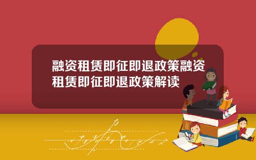 融资租赁即征即退政策融资租赁即征即退政策解读