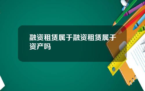 融资租赁属于融资租赁属于资产吗