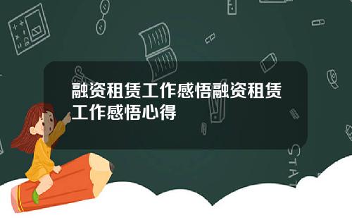 融资租赁工作感悟融资租赁工作感悟心得