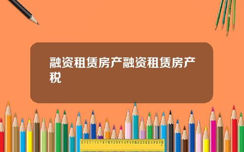 融资租赁房产融资租赁房产税