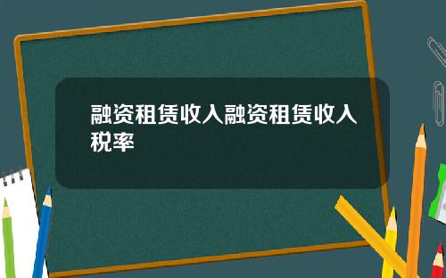 融资租赁收入融资租赁收入税率
