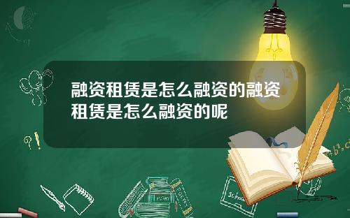 融资租赁是怎么融资的融资租赁是怎么融资的呢