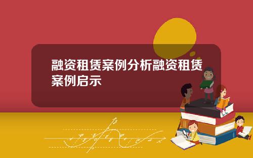 融资租赁案例分析融资租赁案例启示