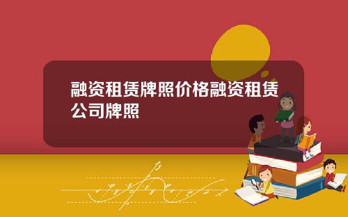 融资租赁牌照价格融资租赁公司牌照