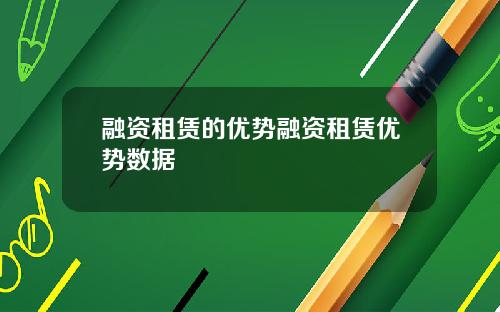 融资租赁的优势融资租赁优势数据