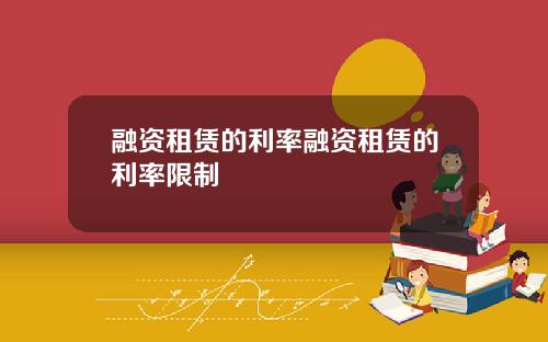 融资租赁的利率融资租赁的利率限制