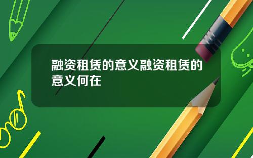 融资租赁的意义融资租赁的意义何在
