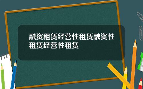 融资租赁经营性租赁融资性租赁经营性租赁