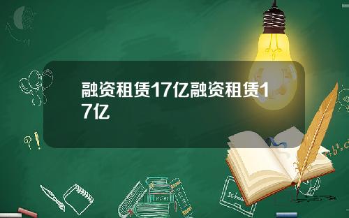 融资租赁17亿融资租赁17亿