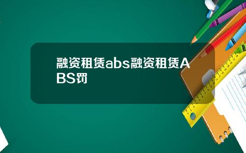 融资租赁abs融资租赁ABS罚