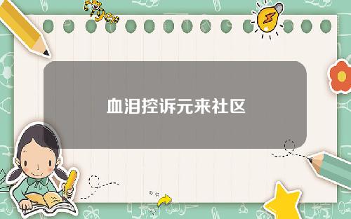 血泪控诉元来社区